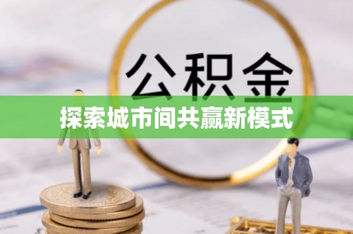 紫云探索城市间共赢新模式