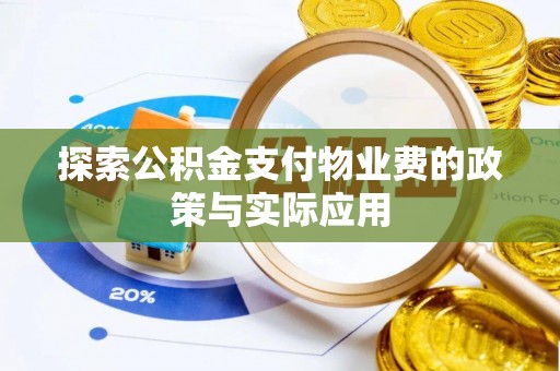 紫云探索公积金支付物业费的政策与实际应用