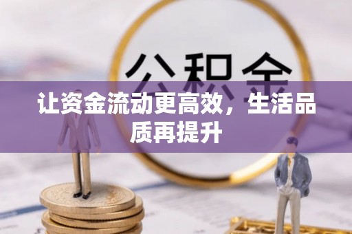 紫云让资金流动更高效，生活品质再提升