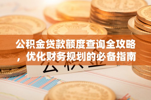 紫云公积金贷款额度查询全攻略，优化财务规划的必备指南