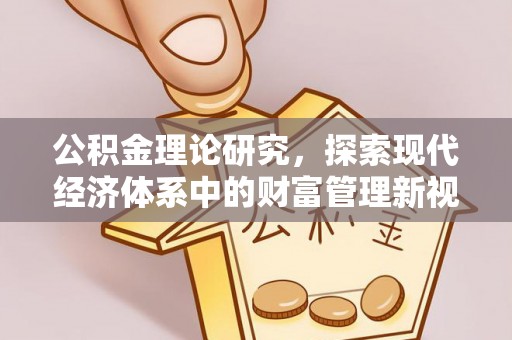 紫云公积金理论研究，探索现代经济体系中的财富管理新视角