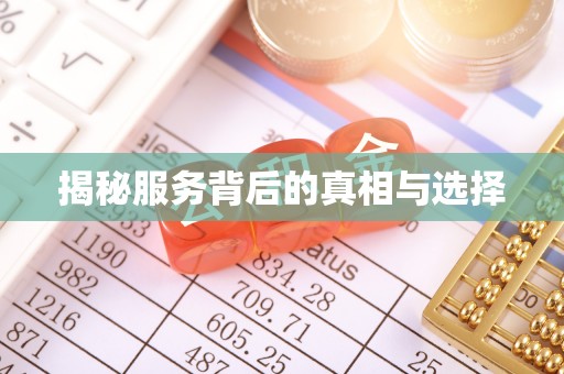 紫云揭秘服务背后的真相与选择