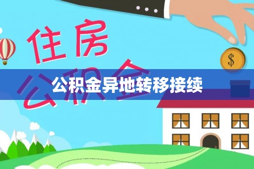 紫云公积金异地转移接续