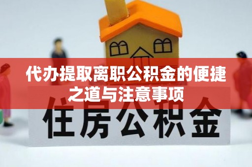紫云代办提取离职公积金的便捷之道与注意事项
