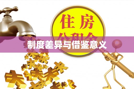 紫云制度差异与借鉴意义