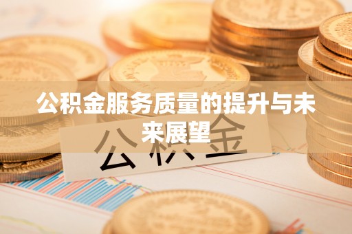 紫云公积金服务质量的提升与未来展望