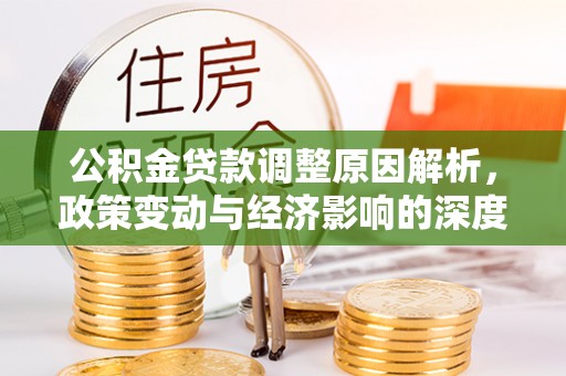 紫云公积金贷款调整原因解析，政策变动与经济影响的深度探讨