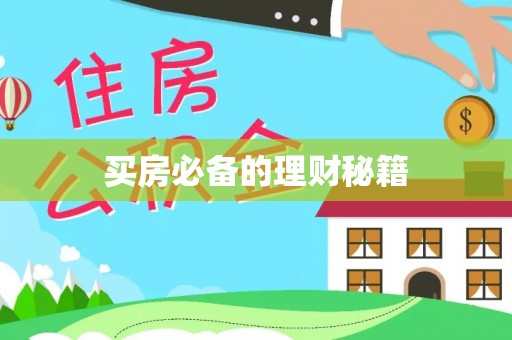 紫云买房必备的理财秘籍