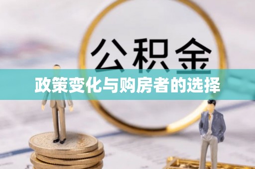 紫云政策变化与购房者的选择