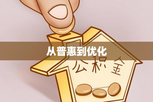 紫云从普惠到优化