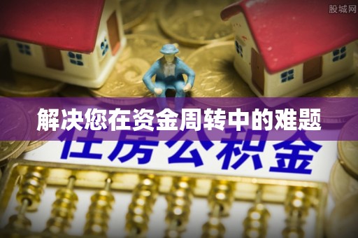 紫云解决您在资金周转中的难题