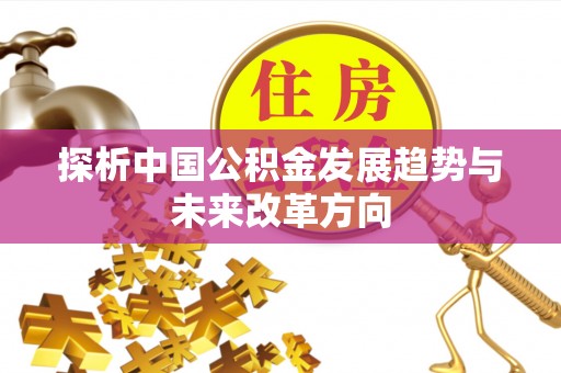 紫云探析中国公积金发展趋势与未来改革方向