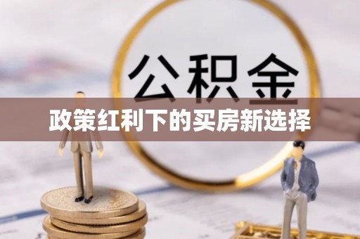 紫云政策红利下的买房新选择