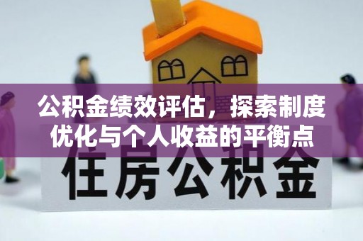 紫云公积金绩效评估，探索制度优化与个人收益的平衡点