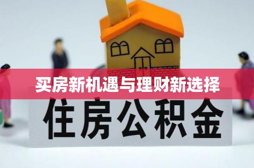 紫云买房新机遇与理财新选择