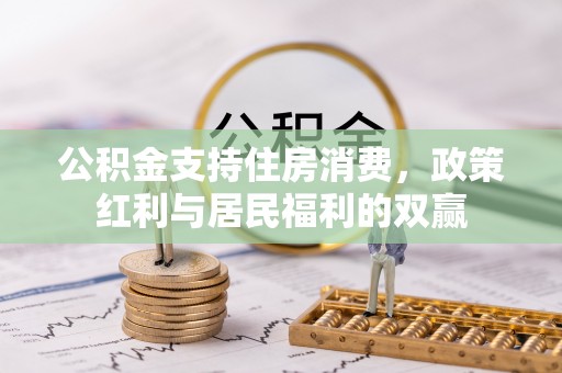 紫云公积金支持住房消费，政策红利与居民福利的双赢