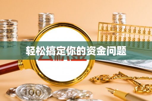 紫云轻松搞定你的资金问题