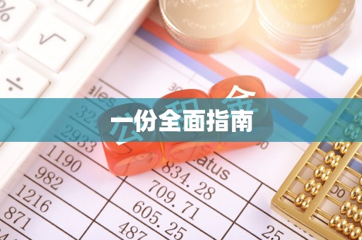 紫云一份全面指南