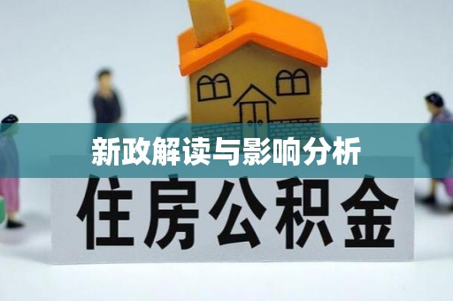 紫云新政解读与影响分析
