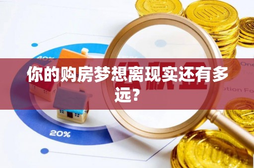 紫云你的购房梦想离现实还有多远？