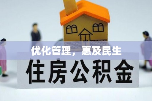 紫云优化管理，惠及民生