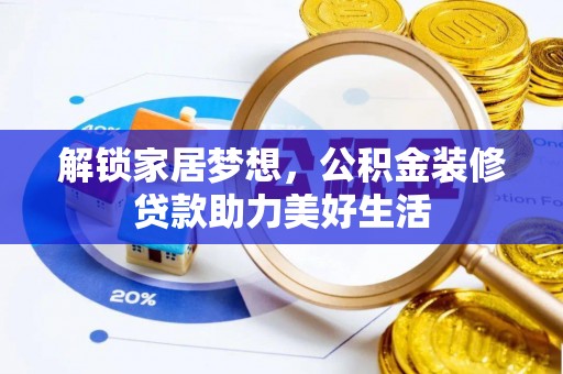 紫云解锁家居梦想，公积金装修贷款助力美好生活