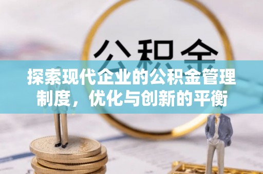 紫云探索现代企业的公积金管理制度，优化与创新的平衡