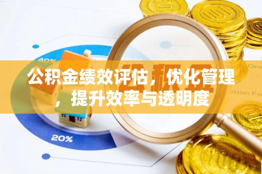 紫云公积金绩效评估，优化管理，提升效率与透明度