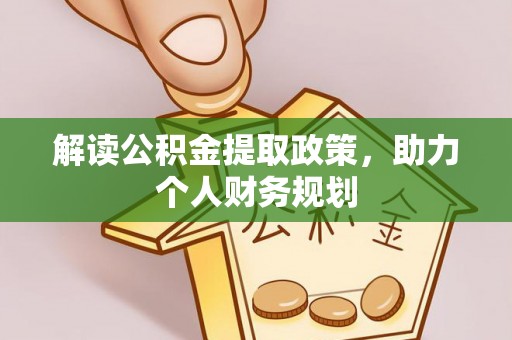 紫云解读公积金提取政策，助力个人财务规划