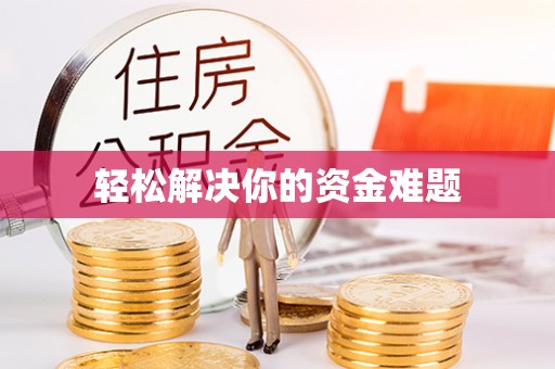 紫云轻松解决你的资金难题