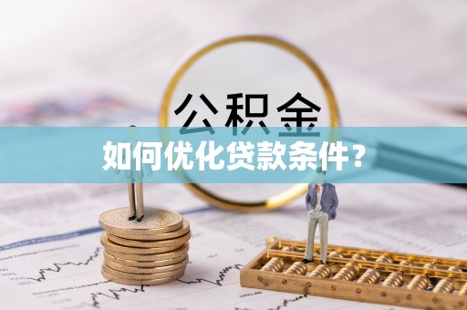 紫云如何优化贷款条件？