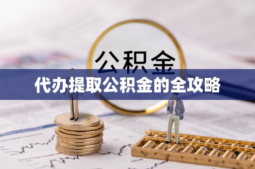 紫云代办提取公积金的全攻略