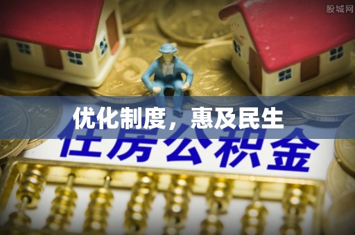 紫云优化制度，惠及民生