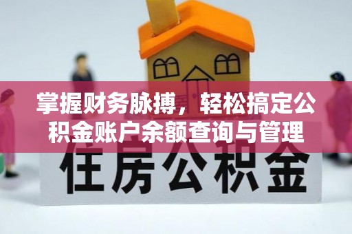 紫云掌握财务脉搏，轻松搞定公积金账户余额查询与管理