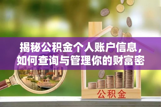 紫云揭秘公积金个人账户信息，如何查询与管理你的财富密码