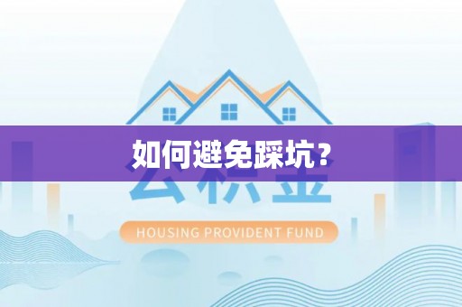 紫云如何避免踩坑？