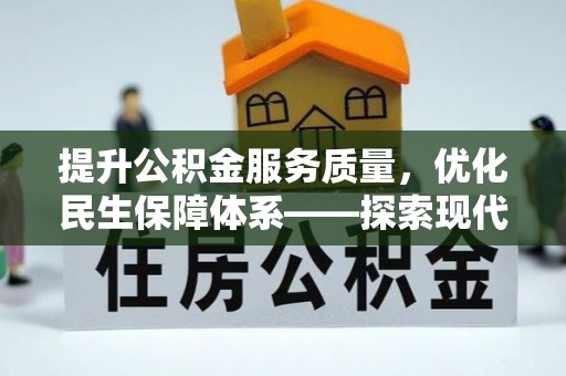 紫云提升公积金服务质量，优化民生保障体系——探索现代城市居民福利新方向