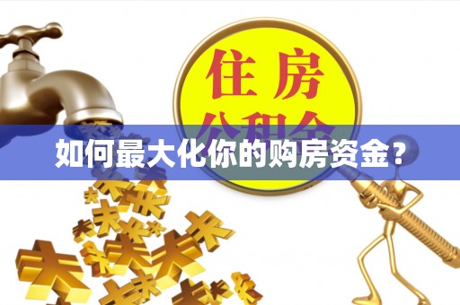 紫云如何最大化你的购房资金？