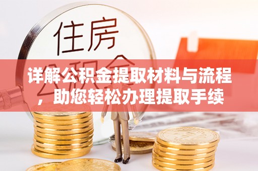 紫云详解公积金提取材料与流程，助您轻松办理提取手续