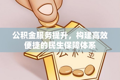 紫云公积金服务提升，构建高效便捷的民生保障体系