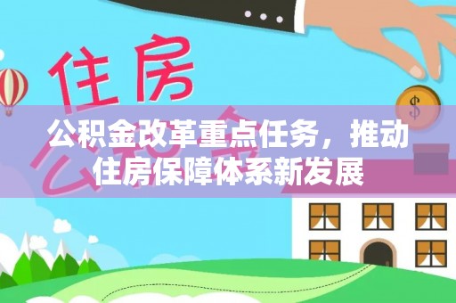 紫云公积金改革重点任务，推动住房保障体系新发展
