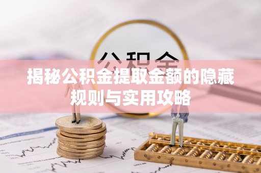 紫云揭秘公积金提取金额的隐藏规则与实用攻略