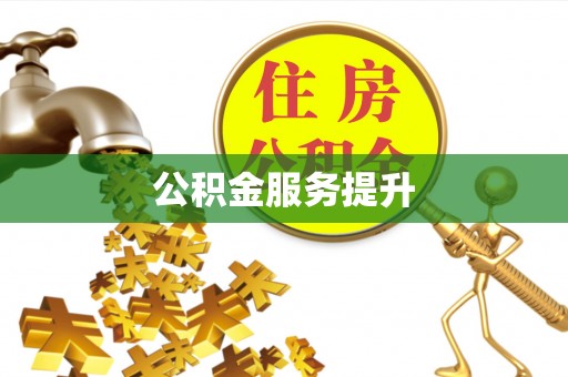 紫云公积金服务提升