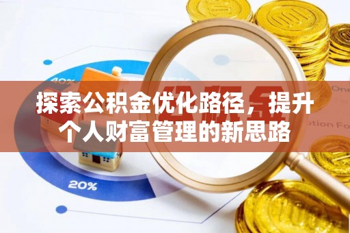 紫云探索公积金优化路径，提升个人财富管理的新思路