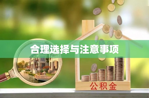 紫云合理选择与注意事项