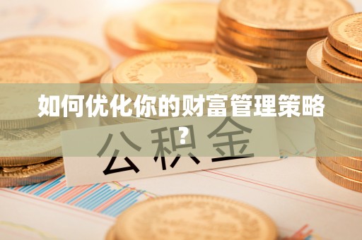 紫云如何优化你的财富管理策略？