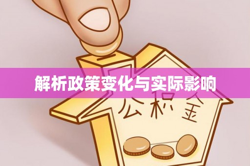 紫云解析政策变化与实际影响