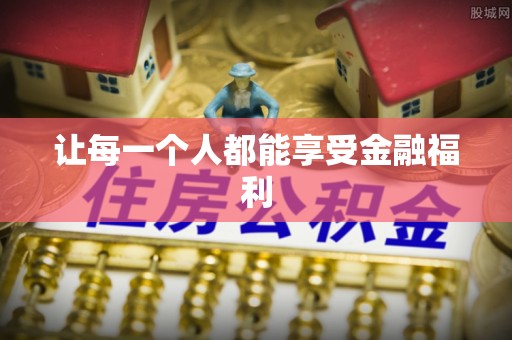 紫云让每一个人都能享受金融福利