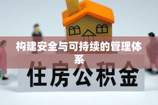 紫云构建安全与可持续的管理体系