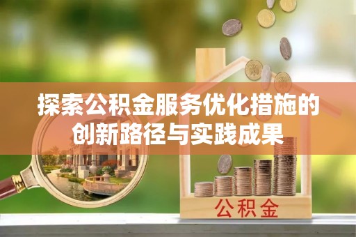 紫云探索公积金服务优化措施的创新路径与实践成果